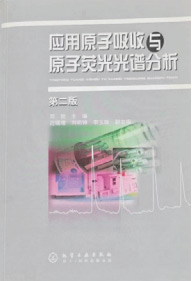 應用原子吸收與原子熒光光譜分析 化學(xué)工業(yè)出版社