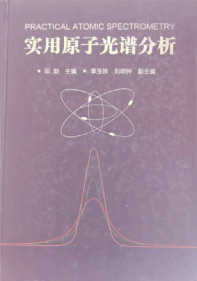 實(shí)用原子光譜分析 化學(xué)工業(yè)出版社