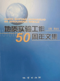 地質(zhì)實(shí)驗工作50年文集 地質(zhì)出版社