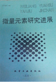 微量元素研究進(jìn)展 化學(xué)工業(yè)出版社