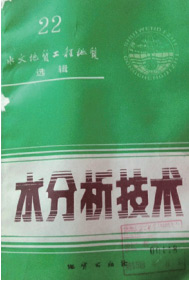 水分析技術(shù) 地質(zhì)出版社