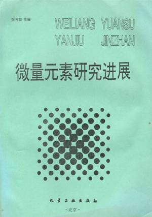 《微量元素研究進(jìn)展》封面